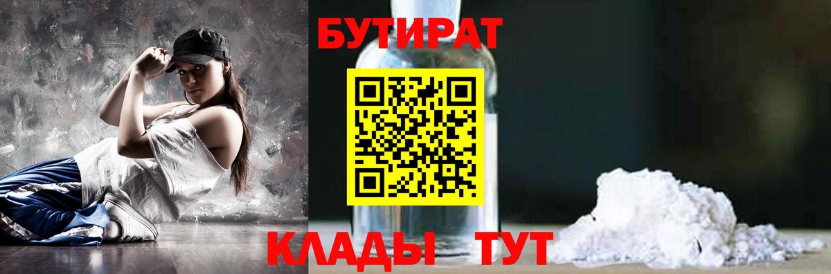 БУТИРАТ 1.4BDO  Вход с VPN  Бутират  Химки 