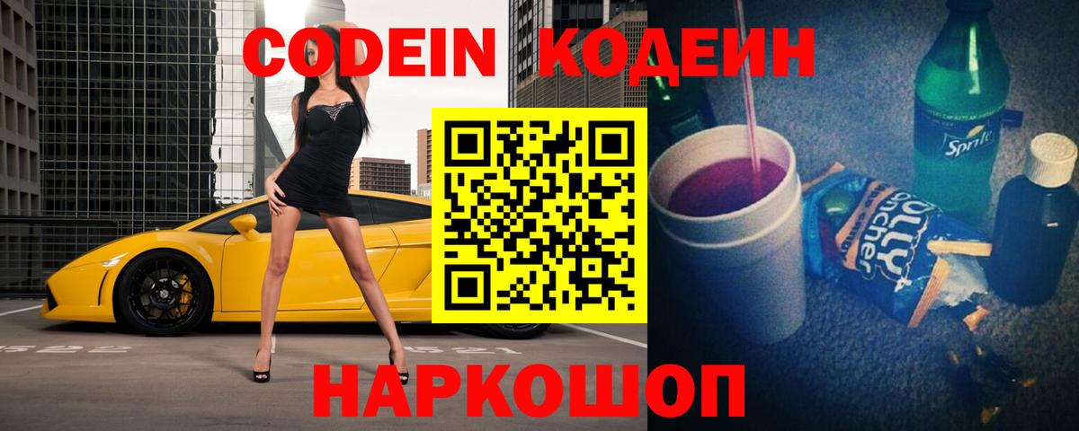 Химки  Кодеин Purple Drank  Кодеиновый сироп Lean Purple Drank  Вход с VPN 
